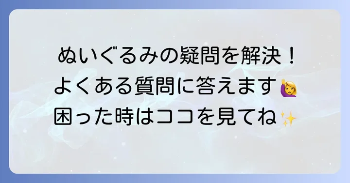 楕円ぬいぐるみ作りでよくある質問