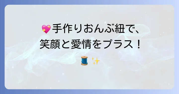 ぬいぐるみおんぶ紐を手作りする魅力とは?