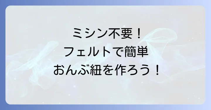 縫わないから超簡単!フェルトで作るおんぶ紐の作り方