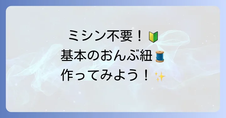 縫い物初心者さんでも大丈夫!基本のおんぶ紐の作り方
