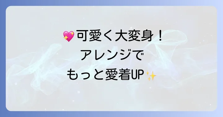 もっと可愛く!ぬいぐるみおんぶ紐のアレンジアイデア