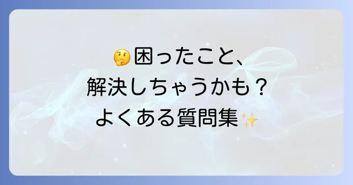 よくある質問