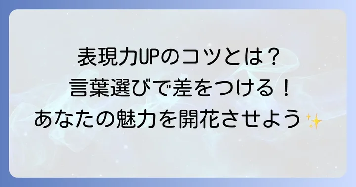 「険しい道」を言い換える重要性とは？表現力を高めるコツ