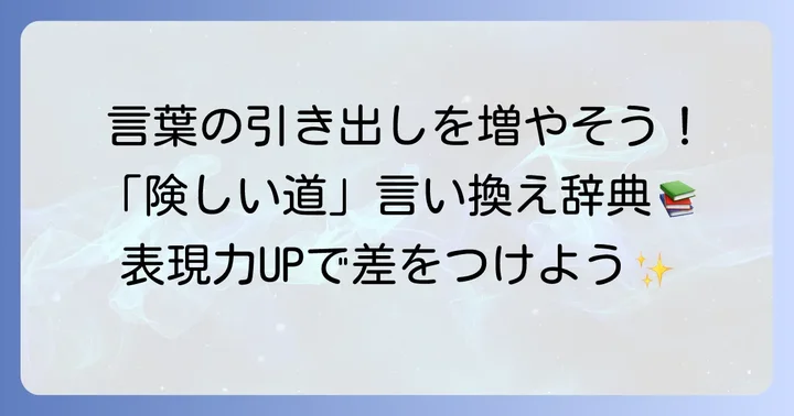 「険しい道」の類語・同義語一覧