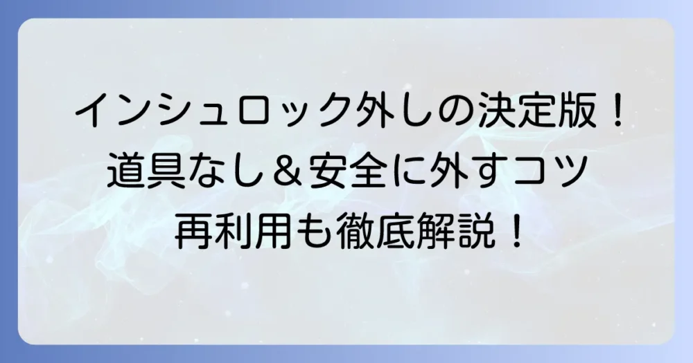 インシュロックの外し方を徹底解説！道具なしで安全に外す方法から再利用のコツまで