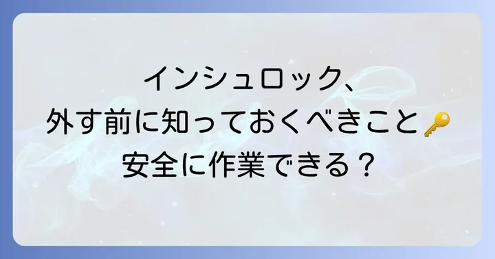 インシュロックを外す前に知っておきたいこと