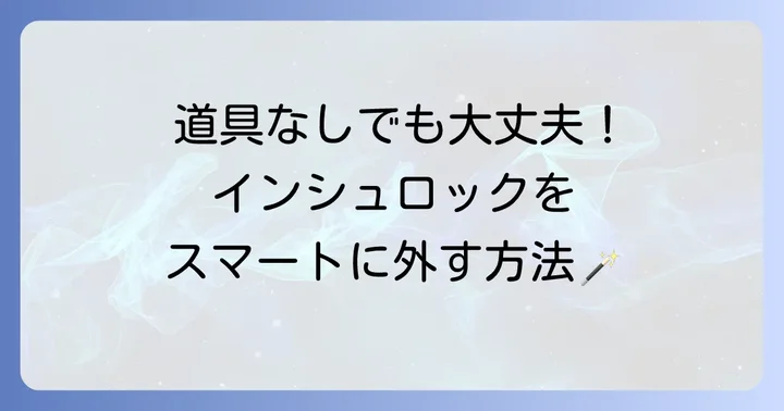 道具なしでインシュロックを外す方法