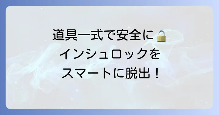 道具を使ってインシュロックを安全に外す方法