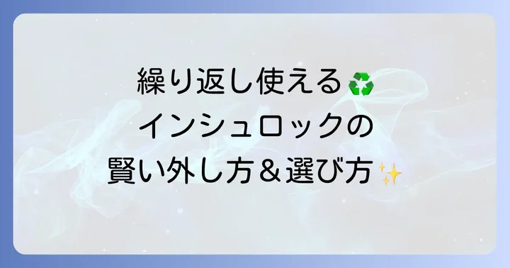 再利用可能なインシュロックの外し方と選び方