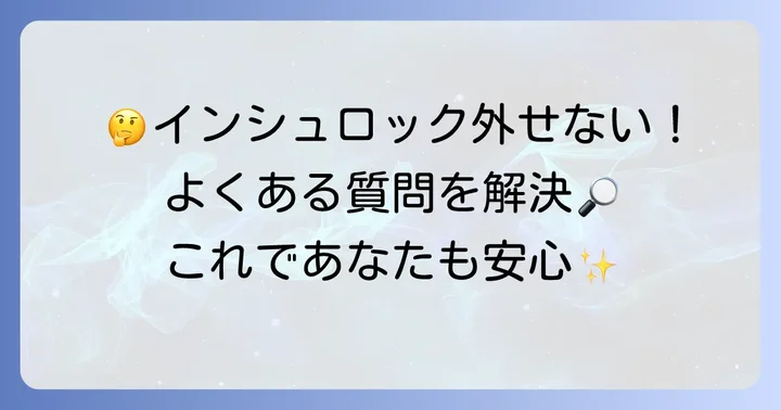 インシュロックを外す際のよくある質問