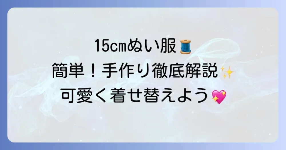 15cmぬいぐるみ服の作り方を徹底解説！初心者でも簡単におしゃれなぬい服を手作り