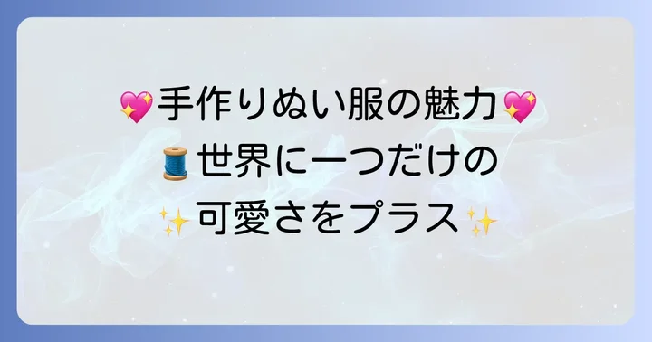 15cmぬいぐるみ服作りの魅力とは?手作りの喜びとメリット