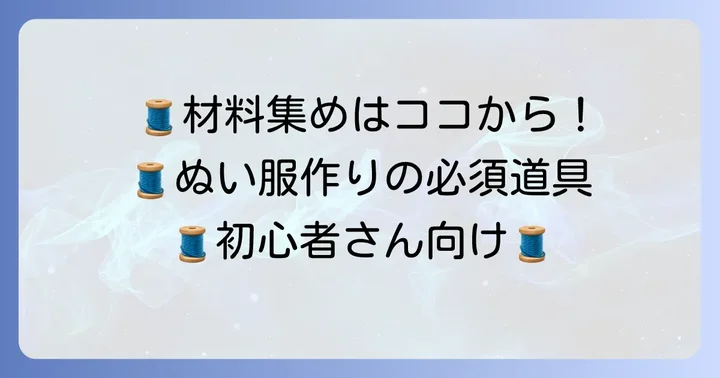 15cmぬいぐるみ服作りに必要な材料と道具
