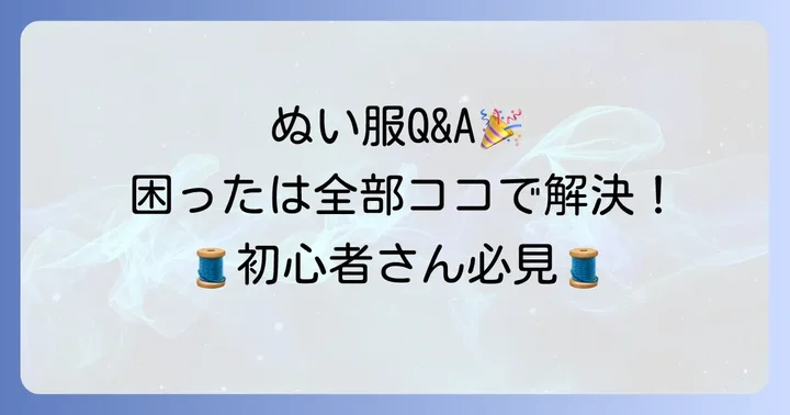 15cmぬいぐるみ服作りのよくある質問