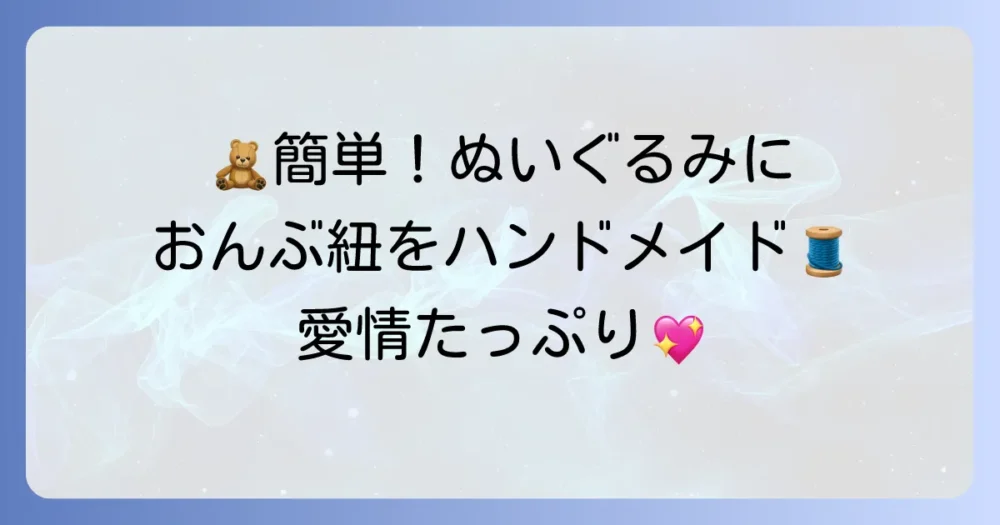 ぬいぐるみおんぶ紐の作り方徹底解説！簡単手作りで大切なぬいぐるみを抱っこする方法