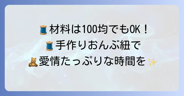 ぬいぐるみおんぶ紐作りに必要な材料と道具