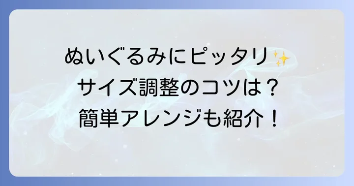 ぬいぐるみのサイズに合わせたおんぶ紐の調整方法