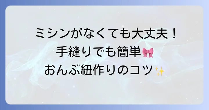 ミシンなしでも大丈夫！手縫いで作るおんぶ紐のコツ