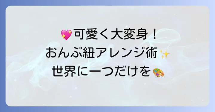 おしゃれに差をつける！アレンジアイデア集
