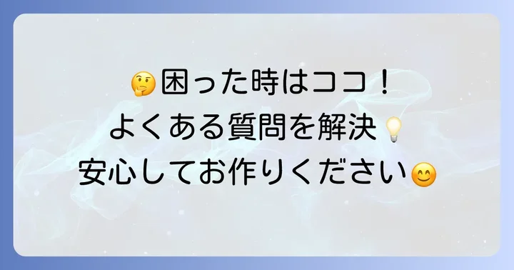よくある質問
