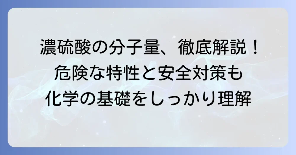 濃硫酸の分子量を徹底解説！化学式から性質、安全な取り扱いまで