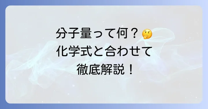 濃硫酸の分子量を徹底解説!化学式と基本情報