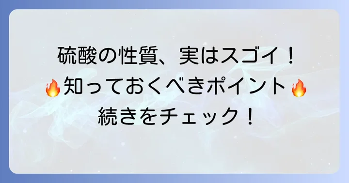 硫酸の重要な物理的・化学的性質を理解する