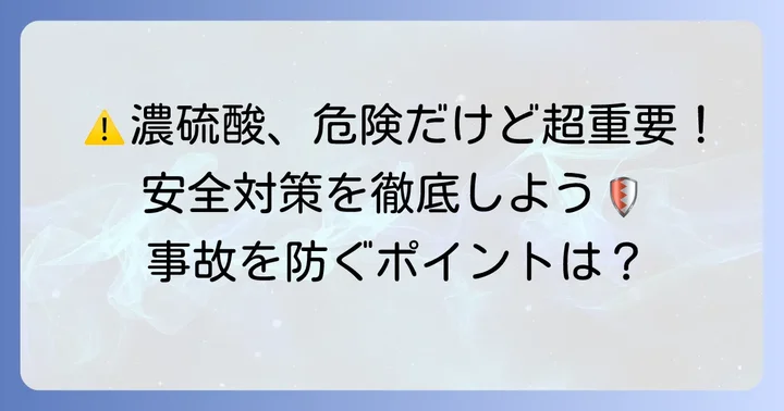 濃硫酸を取り扱う際の注意点と安全対策