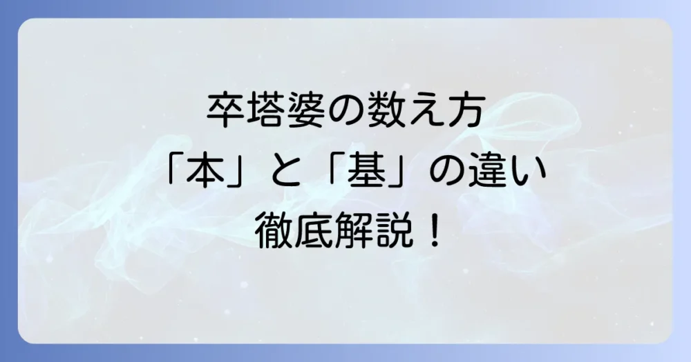 卒塔婆の数え方：正しい単位と供養の基礎知識を徹底解説