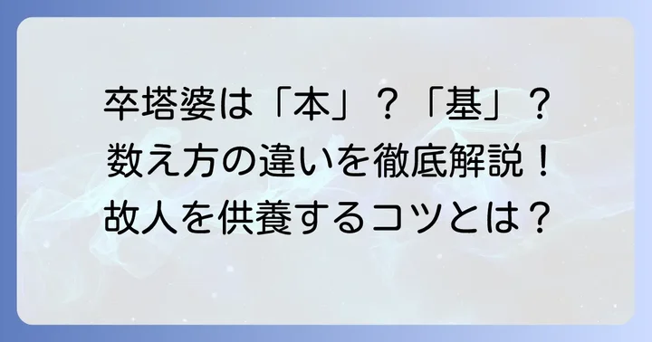 卒塔婆の数え方は「本」と「基」が正解！その理由と背景