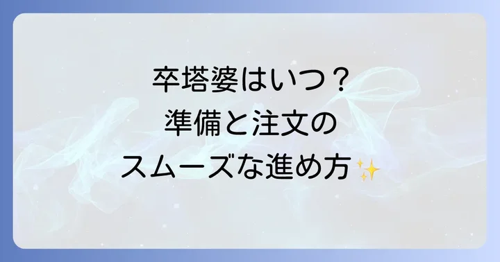 卒塔婆を準備する場面と注文の進め方