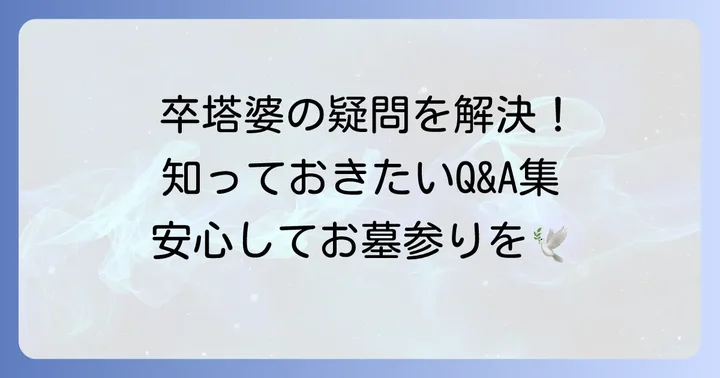 卒塔婆に関するよくある質問