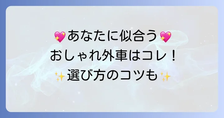 女性に特におすすめ!おしゃれで運転しやすい外車モデル