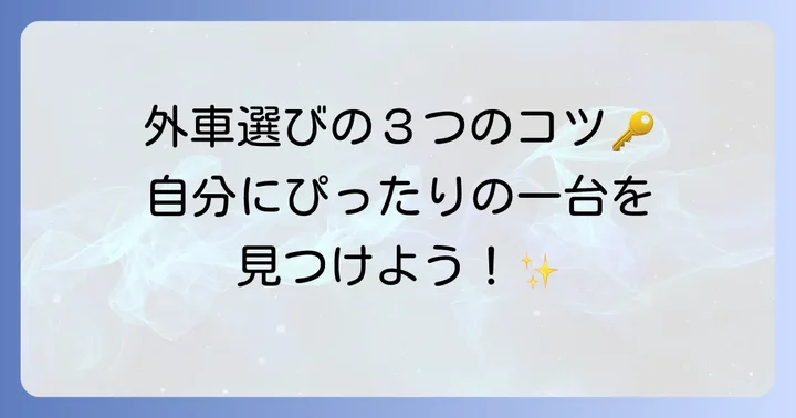 女性が外車を選ぶ際の重要なコツ
