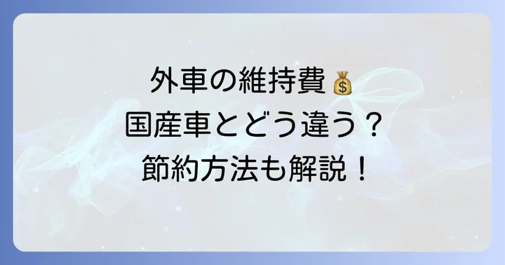 気になる外車の維持費は?国産車との比較と節約方法