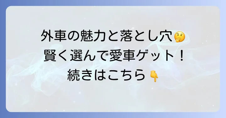 外車購入のメリットとデメリット