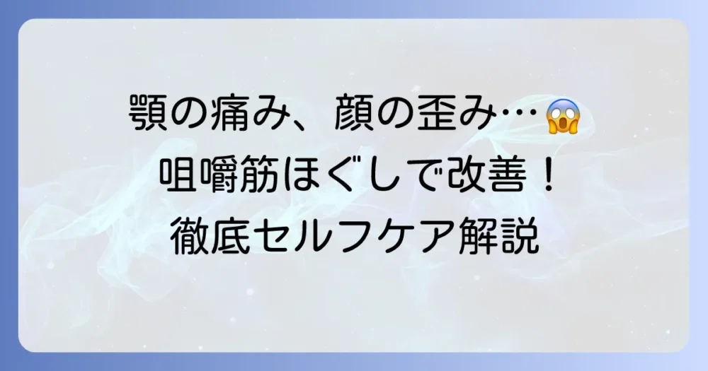 咀嚼筋をほぐして！顎の痛みや顔の歪みを改善するセルフケア徹底解説