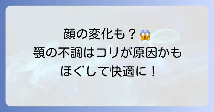 咀嚼筋のコリが引き起こす体の不調と顔の変化