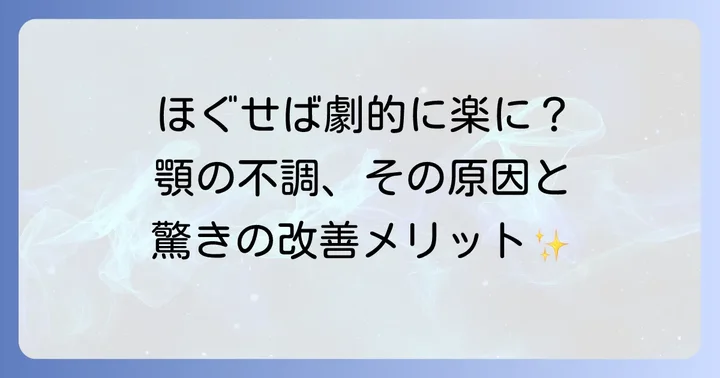 咀嚼筋をほぐすメリット