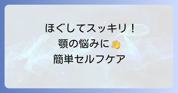 今日からできる！咀嚼筋のセルフマッサージとストレッチ方法