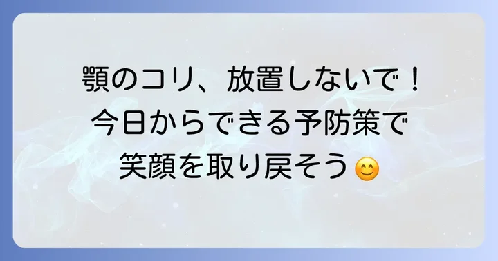 咀嚼筋のコリを予防する日常生活のコツ