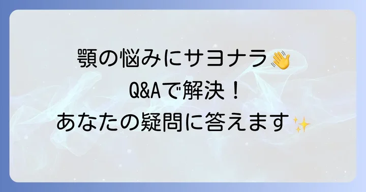 よくある質問