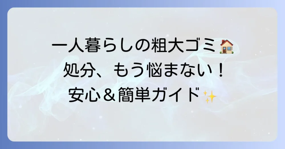 女性の一人暮らしで粗大ゴミを出す方法を徹底解説！安心安全な処分術
