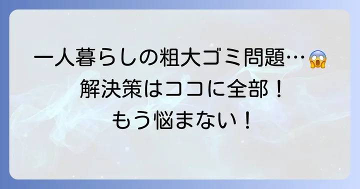 粗大ゴミ処分、女性の一人暮らしで困ることは？