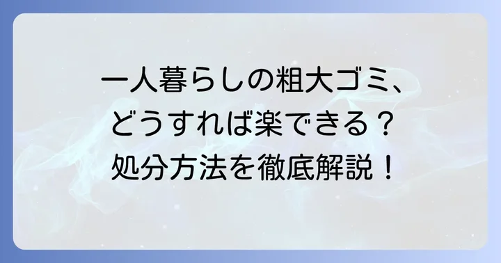 女性の一人暮らしでも安心！粗大ゴミの主な処分方法