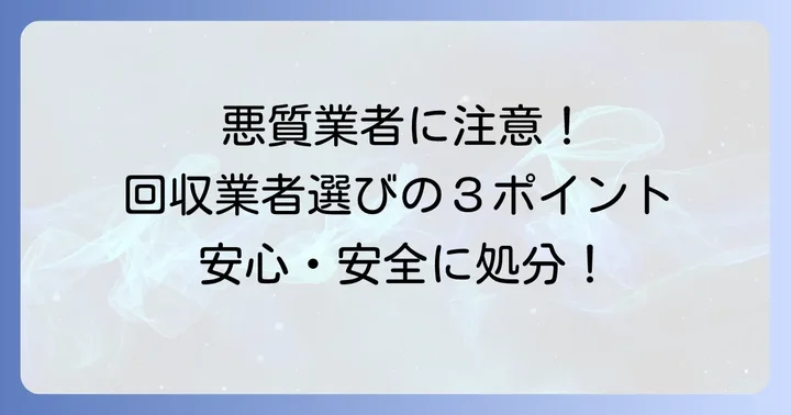 不用品回収業者を選ぶ際のポイント