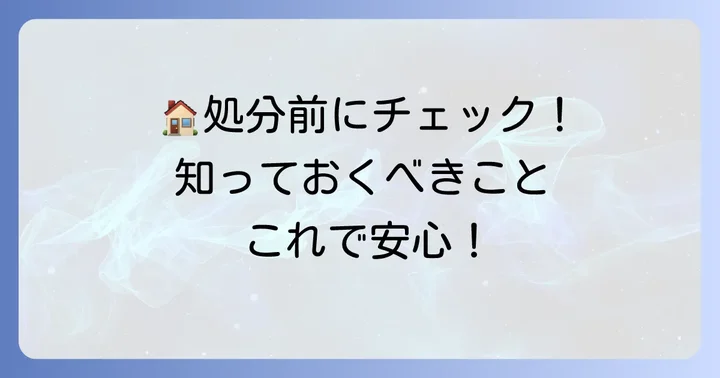 粗大ゴミを出す前に確認すべきこと