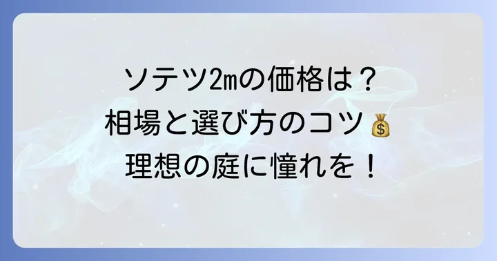 2mソテツの値段相場はどのくらい？具体的な価格帯と購入例