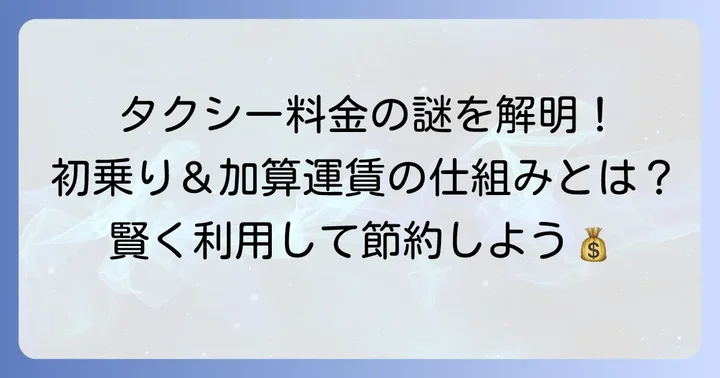 タクシー料金の基本を知ろう：初乗りと加算運賃の仕組み