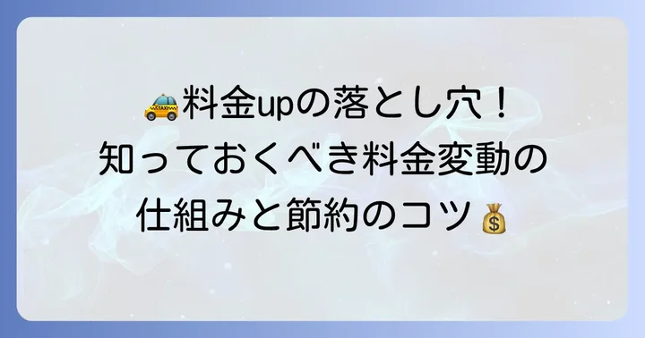 料金を左右するその他の要素：迎車料金や深夜割増など